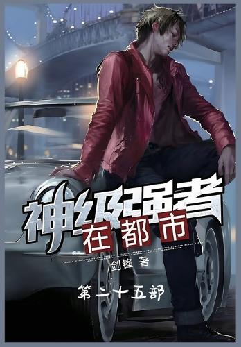 神级强者在都市:第二十五部
