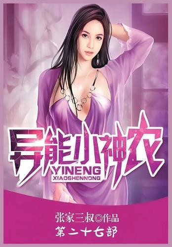 异能小神农:第二十七部