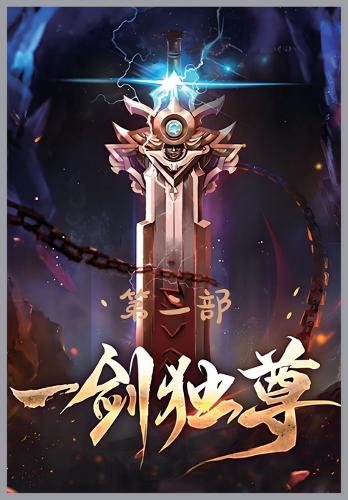 一剑独尊:第二部