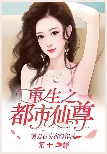 重生之都市仙尊:第十二部