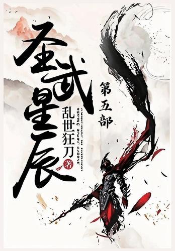 圣武星辰:第五部