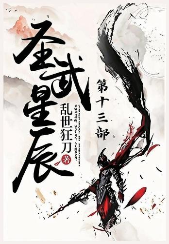 圣武星辰:第十三部