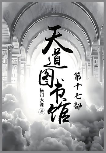 天道图书馆:第十七部