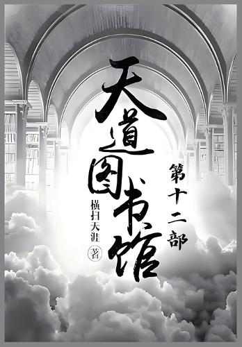 天道图书馆:第十二部