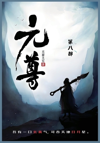 元尊