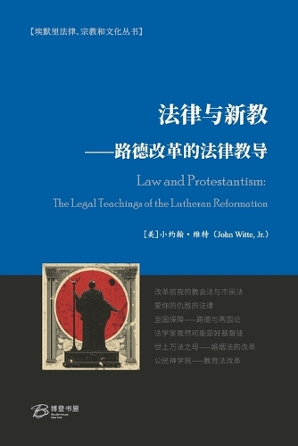 法律与新教⸺路德改革的法律教导