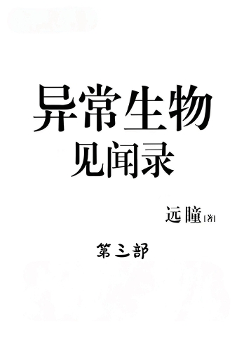 异常生物见闻录:第三部