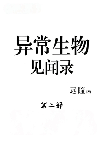 异常生物见闻录:第二部