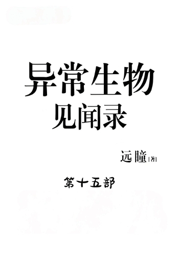 异常生物见闻录:第十五部