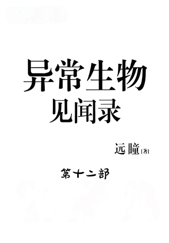 异常生物见闻录:第十二部