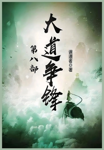 大道争锋:第八部