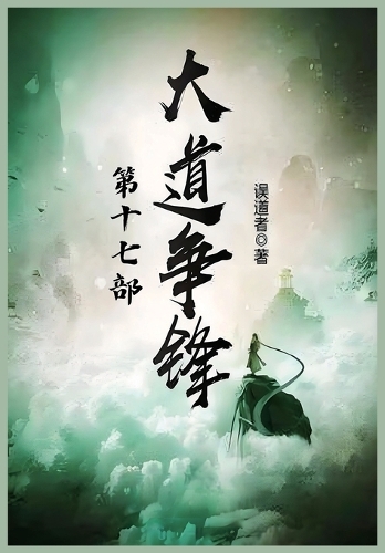 大道争锋:第十七部