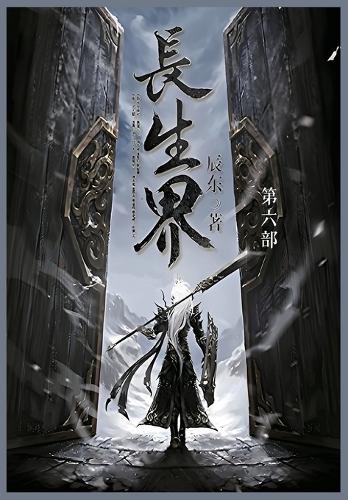 长生界
