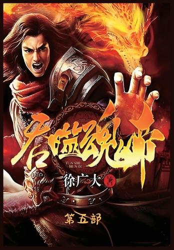吞噬魂帝:第五部
