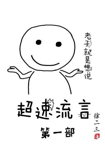超速流言