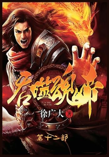 吞噬魂帝:第十二部