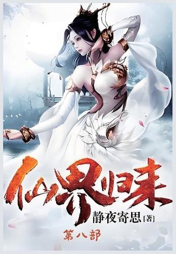 仙界归来:第八部