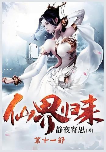 仙界归来:第十一部