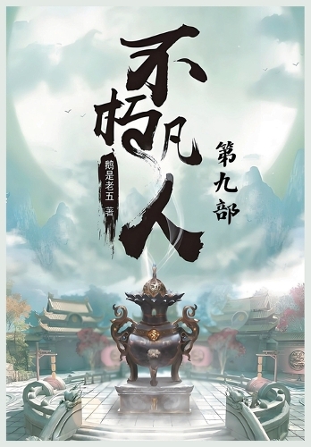 不朽凡人:第九部