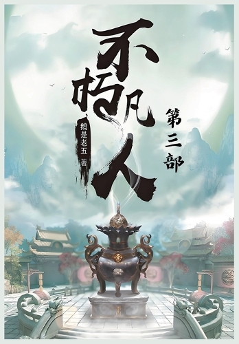 不朽凡人:第三部