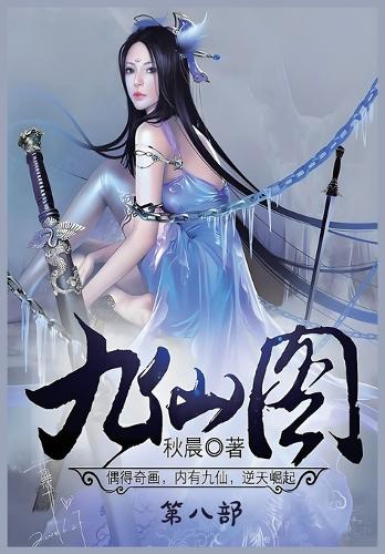 九仙图:第八部