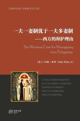一夫一妻制优于一夫多妻制---西方的辩护理由