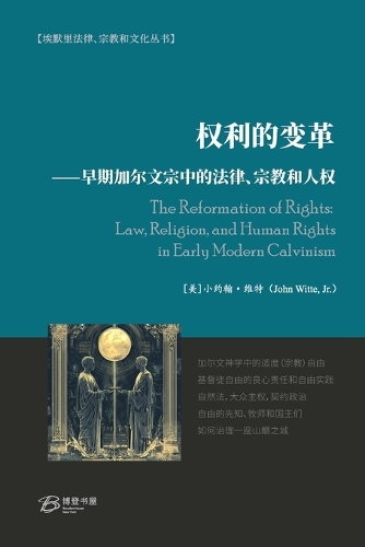 权利的变革⸺早期加尔文宗中的法律、宗教和人权