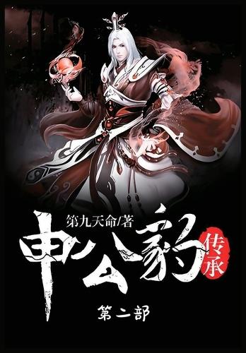 申公豹传承:第二部