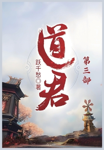 道君:第三部