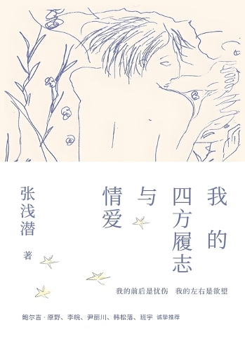 我的四方履志与情爱