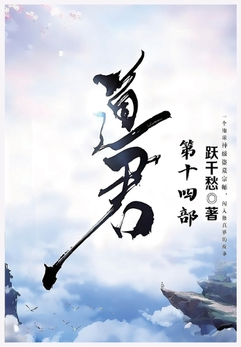 道君:第十四部