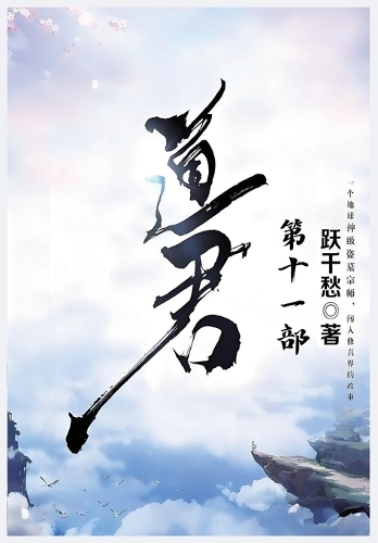 道君:第十一部
