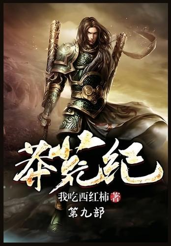 莽荒纪:第九部