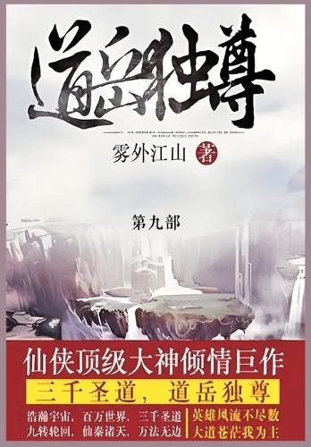 道岳独尊