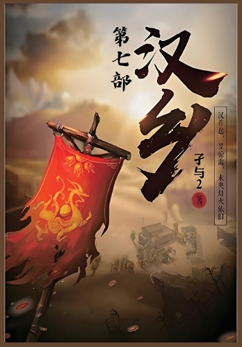 汉乡：第七部