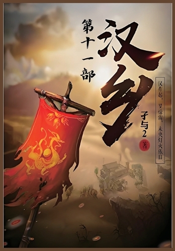 汉乡：第十一部