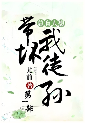 总有人想带坏我徒孙:第一部