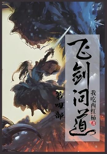 飞剑问道:第四部