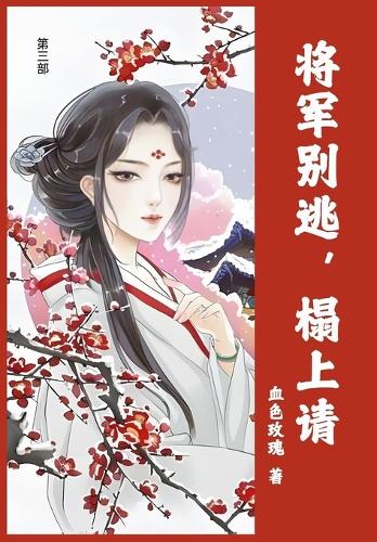 将军别逃,榻上请