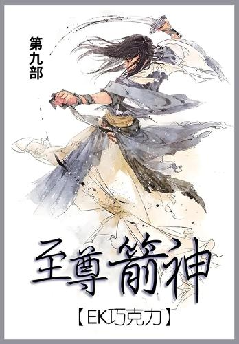 至尊箭神