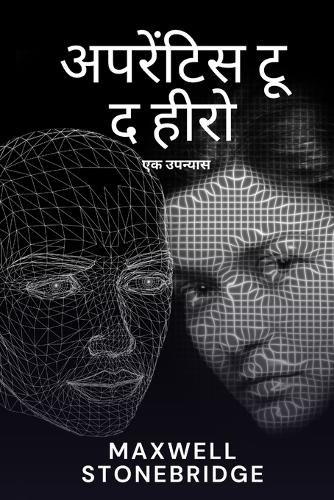 अपरेंटिस टू द हीरो
