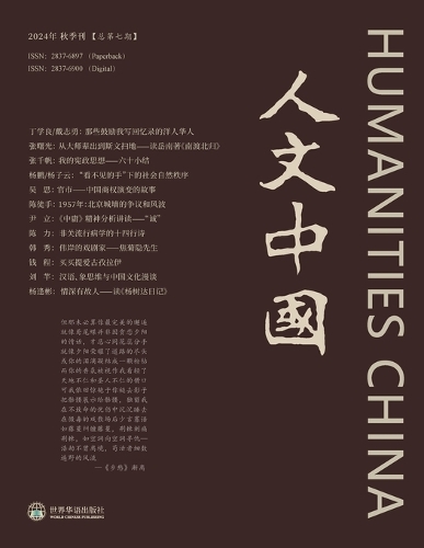 人文中国 2024 秋季刊 (总第7期)