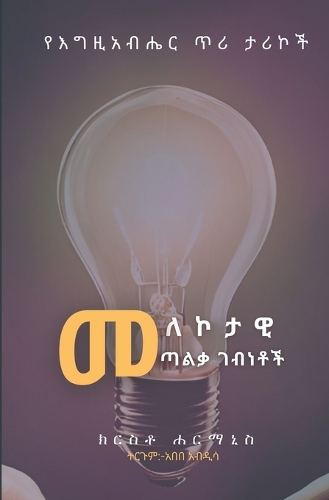 መለኮታዊ ጣልቃ ገብነቶች( Divine Encounters)
