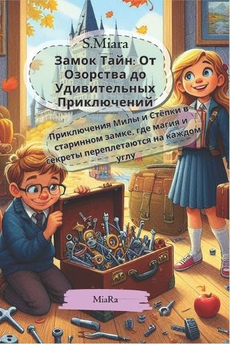Замок Тайн
