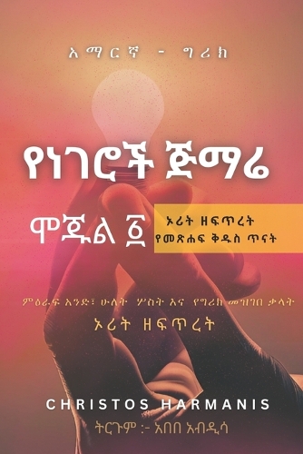 ኦሪት ዘፍጥረት የነገሮች ጅማሬ የመጽሐፍ ቅዱስ ጥናት-አማርኛ - ግሪክ (Genesi
