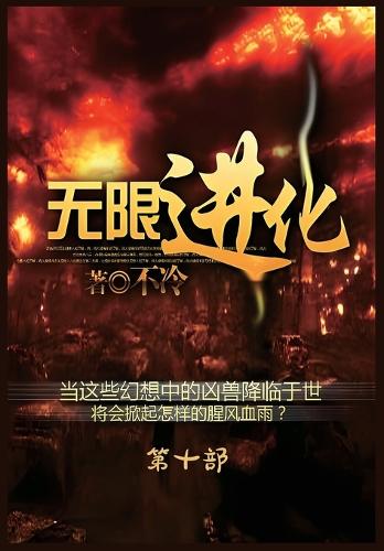无限进化:第十部