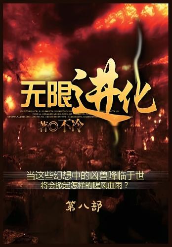 无限进化:第八部