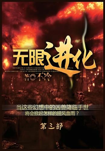 无限进化:第三部