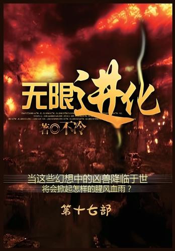 无限进化:第十七部