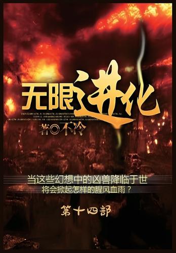 无限进化:第十四部